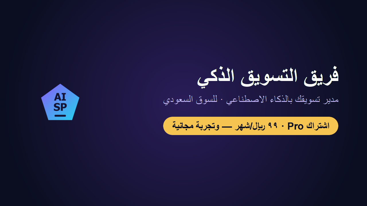 فريق التسويق الذكي — مدير تسويقك بالذكاء الاصطناعي (اشتراك Pro)