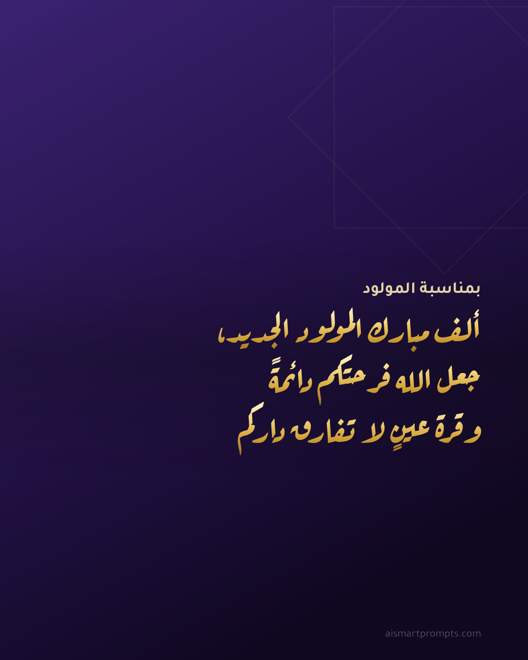 بطاقة تهنئة مولود جديد بالعربية