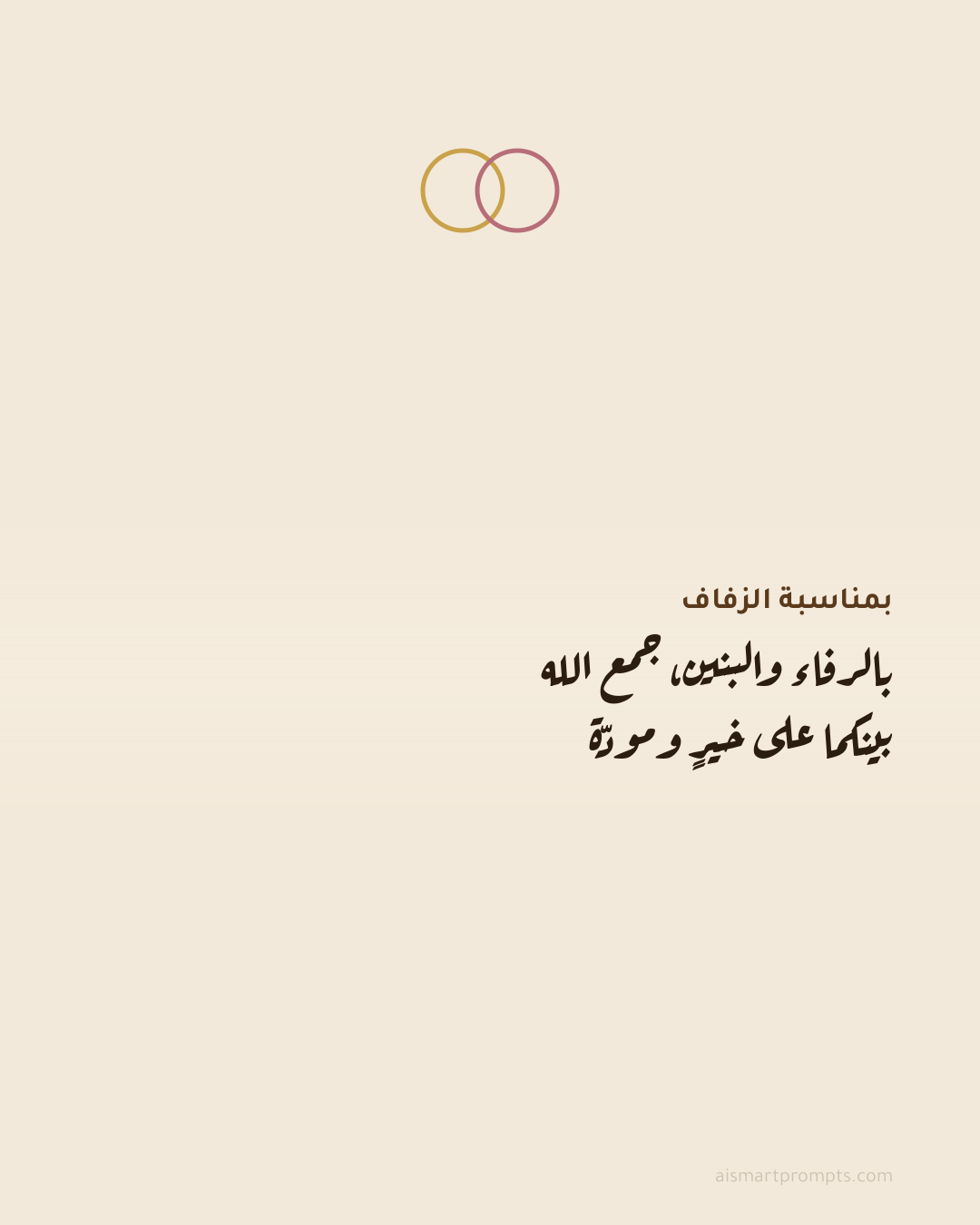 بطاقة تهنئة زواج بالعربية