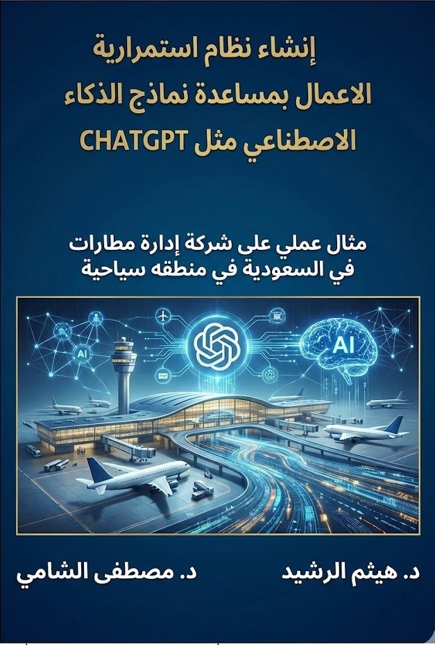 إنشاء نظام استمرارية الأعمال بمساعدة الذكاء الاصطناعي — مثال عملي على شركة إدارة مطارات في السعودية