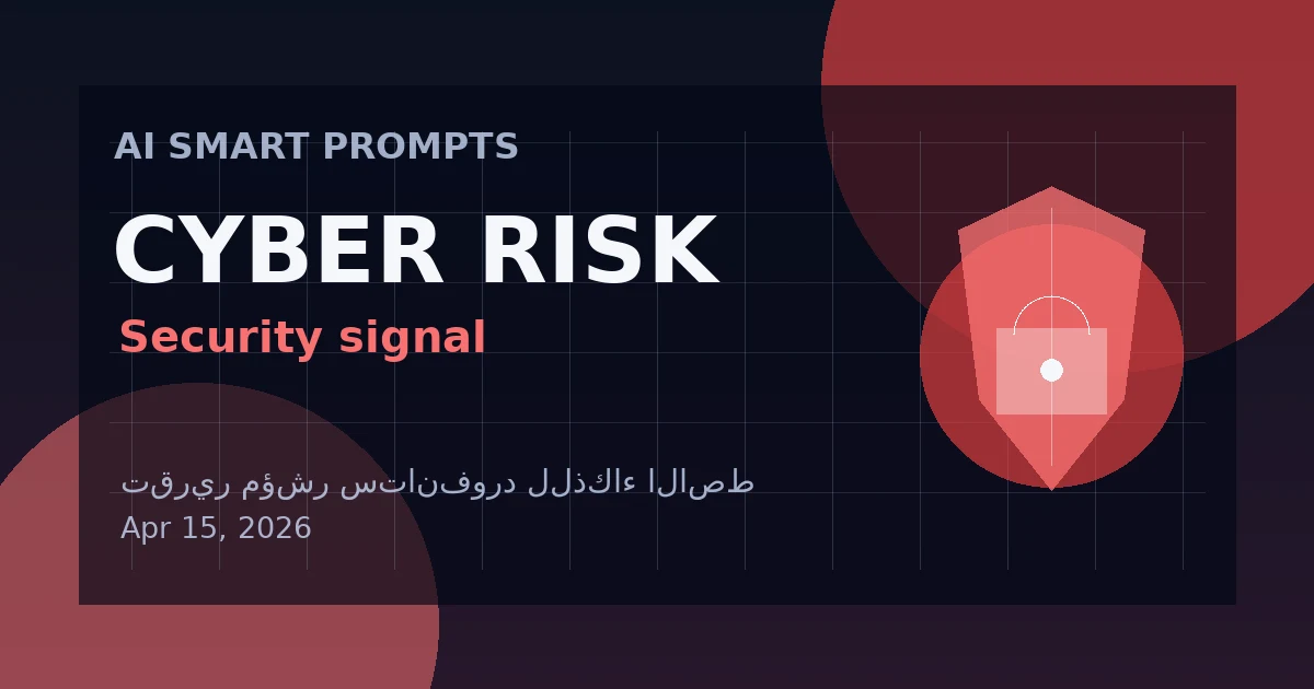 رسم تحريري آلي لخبر: السعودية تتصدر العالم في أمن وخصوصية الذكاء الاصطناعي (مؤشر ستانفورد 2026)